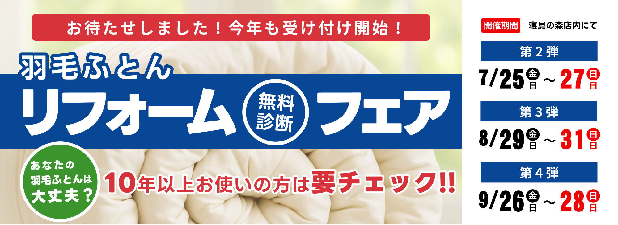 羽毛ふとんリフォーム無料診断フェア
