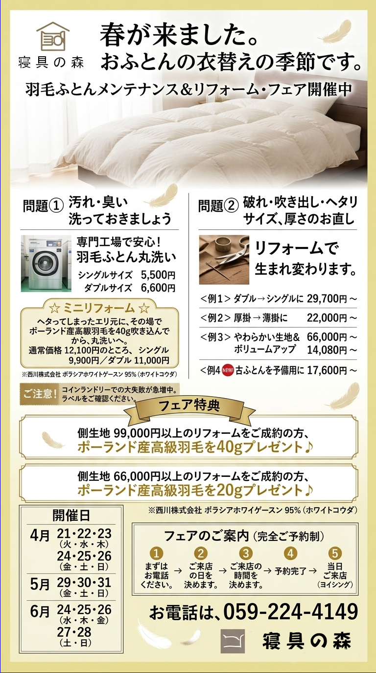 寝具の森ふっくらフェアー
