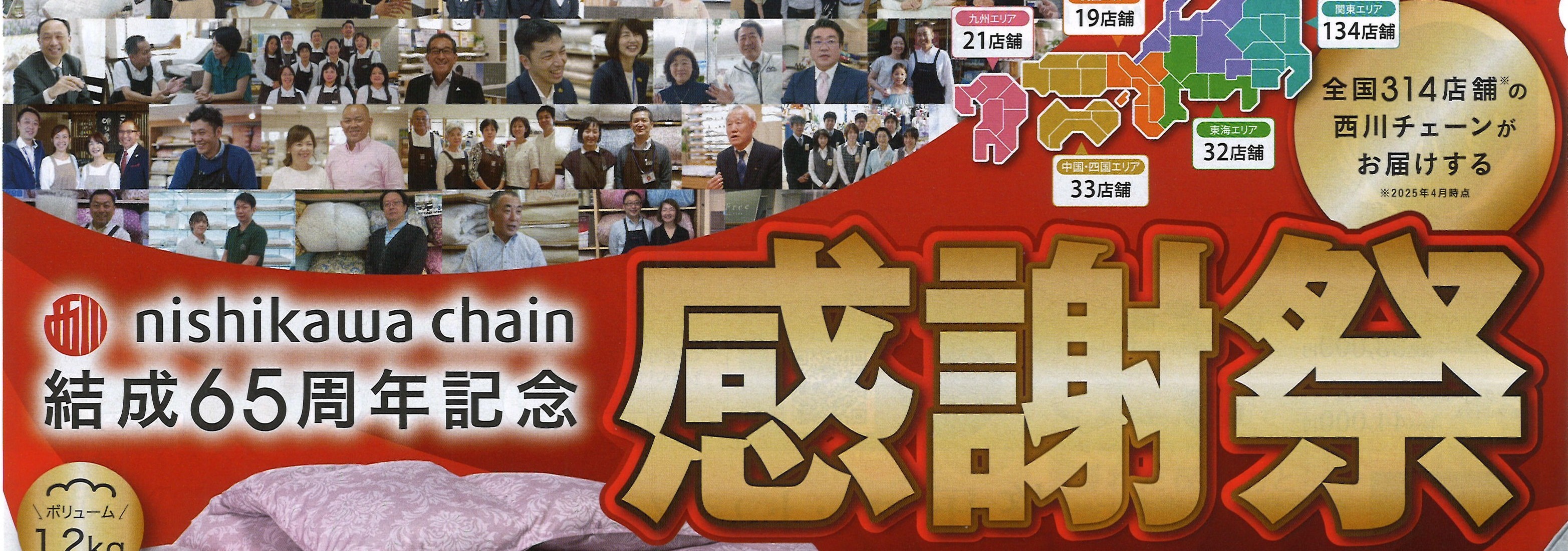 nishikawa chain 結成65周年感謝祭