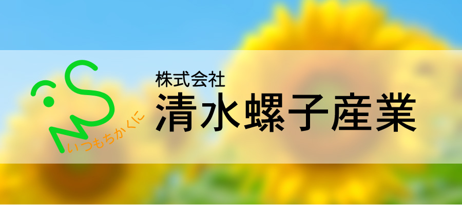 清水螺産業