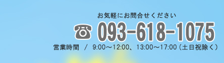 お気軽にお問い合わせ下さい。093-618-1075